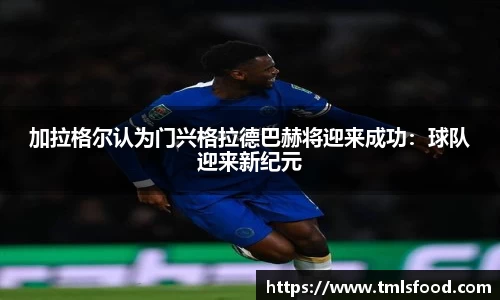 加拉格尔认为门兴格拉德巴赫将迎来成功：球队迎来新纪元