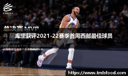 库里获评2021-22赛季首周西部最佳球员