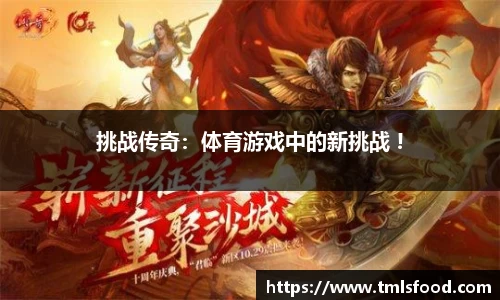 挑战传奇：体育游戏中的新挑战 !