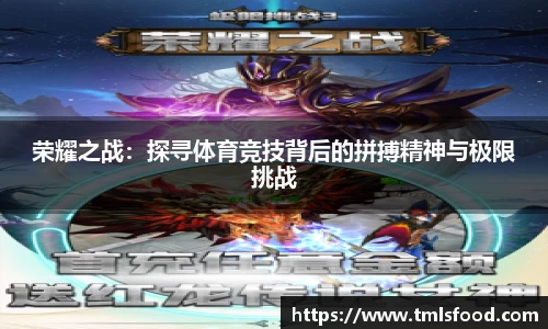 荣耀之战：探寻体育竞技背后的拼搏精神与极限挑战