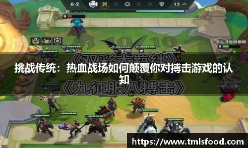 挑战传统：热血战场如何颠覆你对搏击游戏的认知