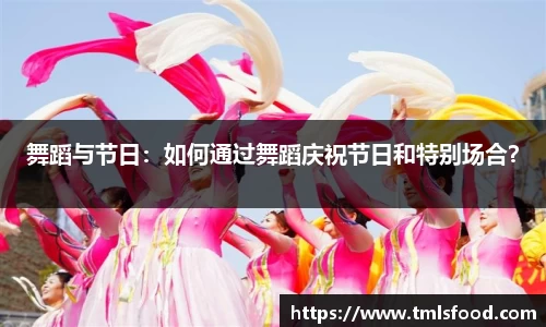 舞蹈与节日：如何通过舞蹈庆祝节日和特别场合？