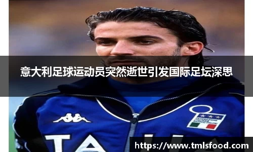 意大利足球运动员突然逝世引发国际足坛深思
