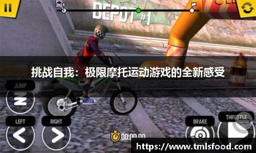 挑战自我：极限摩托运动游戏的全新感受