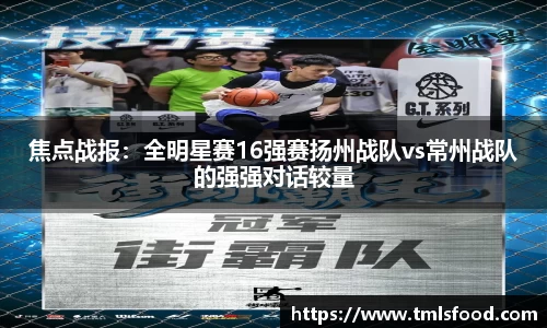 焦点战报：全明星赛16强赛扬州战队vs常州战队的强强对话较量