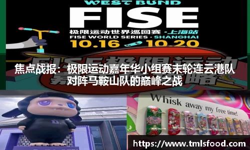焦点战报：极限运动嘉年华小组赛末轮连云港队对阵马鞍山队的巅峰之战