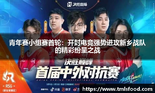 青年赛小组赛首轮：开封电竞强势进攻新乡战队的精彩纷呈之战