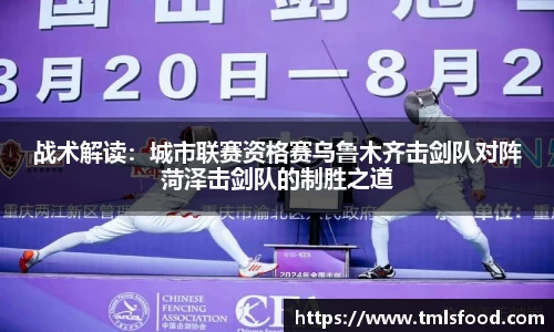 战术解读：城市联赛资格赛乌鲁木齐击剑队对阵菏泽击剑队的制胜之道