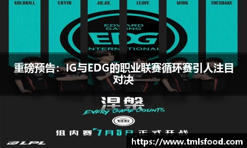 重磅预告：IG与EDG的职业联赛循环赛引人注目对决