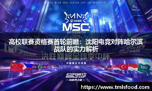 高校联赛资格赛首轮前瞻：沈阳电竞对阵哈尔滨战队的实力解析