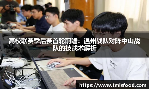 高校联赛季后赛首轮前瞻：温州战队对阵中山战队的技战术解析