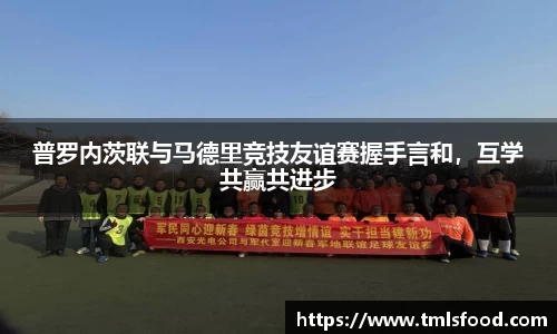 普罗内茨联与马德里竞技友谊赛握手言和，互学共赢共进步
