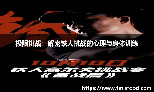 极限挑战：解密铁人挑战的心理与身体训练