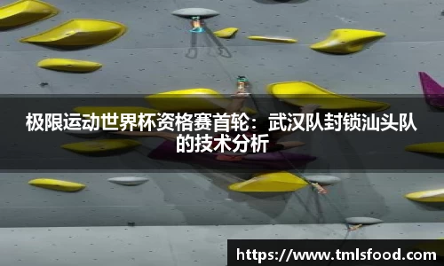 极限运动世界杯资格赛首轮：武汉队封锁汕头队的技术分析