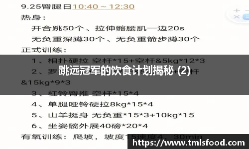 跳远冠军的饮食计划揭秘 (2)