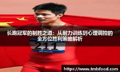 长跑冠军的制胜之道：从耐力训练到心理调控的全方位胜利策略解析