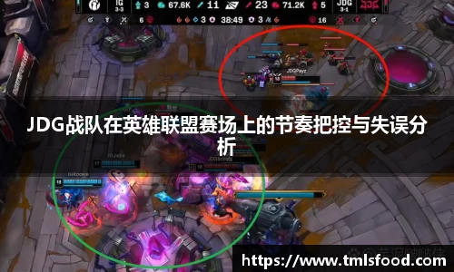 JDG战队在英雄联盟赛场上的节奏把控与失误分析