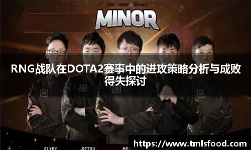 RNG战队在DOTA2赛事中的进攻策略分析与成败得失探讨