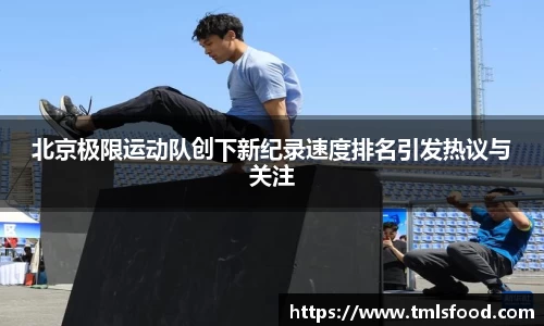 北京极限运动队创下新纪录速度排名引发热议与关注