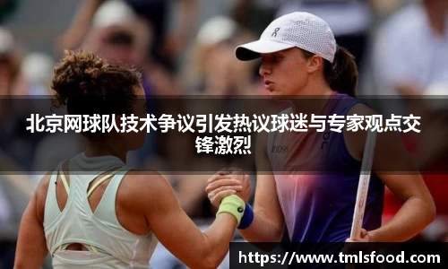 北京网球队技术争议引发热议球迷与专家观点交锋激烈