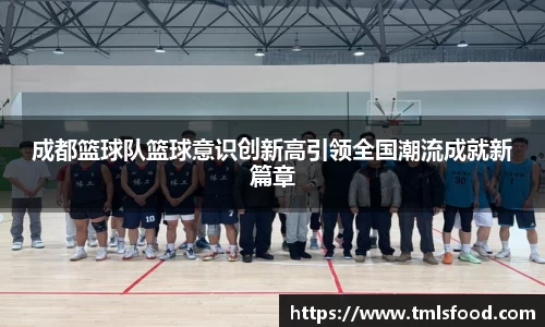 成都篮球队篮球意识创新高引领全国潮流成就新篇章