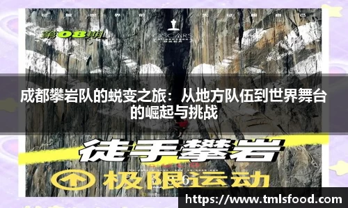 成都攀岩队的蜕变之旅：从地方队伍到世界舞台的崛起与挑战