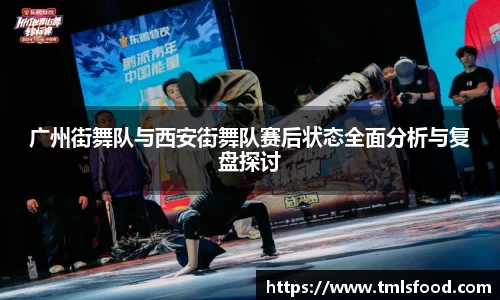 广州街舞队与西安街舞队赛后状态全面分析与复盘探讨