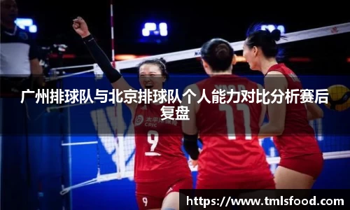 广州排球队与北京排球队个人能力对比分析赛后复盘