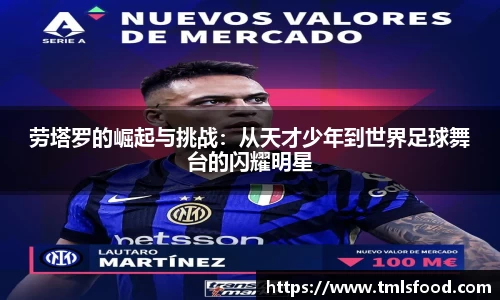 劳塔罗的崛起与挑战：从天才少年到世界足球舞台的闪耀明星