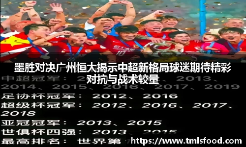 墨胜对决广州恒大揭示中超新格局球迷期待精彩对抗与战术较量
