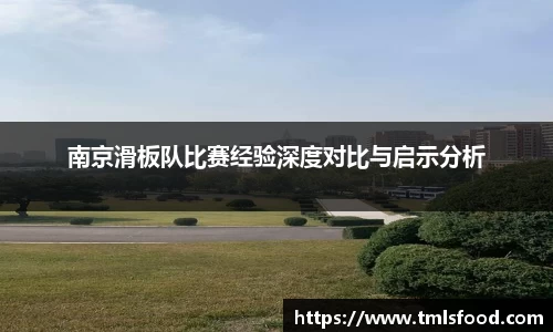 南京滑板队比赛经验深度对比与启示分析