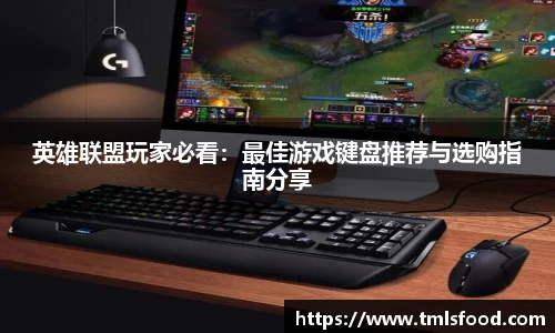 英雄联盟玩家必看：最佳游戏键盘推荐与选购指南分享