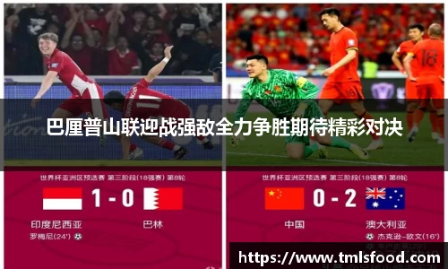 巴厘普山联迎战强敌全力争胜期待精彩对决