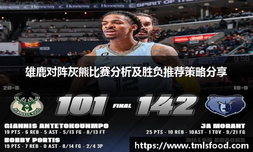 雄鹿对阵灰熊比赛分析及胜负推荐策略分享