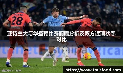 亚特兰大与华盛顿比赛前瞻分析及双方近期状态对比