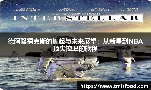 德阿隆福克斯的崛起与未来展望：从新星到NBA顶尖控卫的旅程